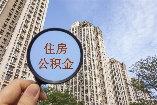 潍坊离职多久可以取住房公积金（离职多久后能取公积金）