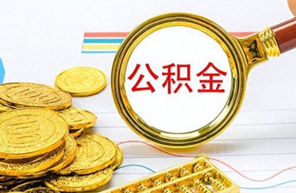 潍坊在职封存的公积金怎么提取（在职人员公积金封存）